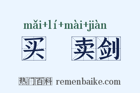买犂卖剑是什么意思的图片